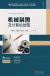智能制造领域高素质技术技能型人才培养教材  高等职业教育互联网+新形态一体化系列教材  机械制图及计算机绘图