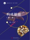 高职高专艺术学门类十四五系列教材  构成基础  第2版封面