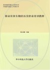 林业有害生物防治员职业培训教程封面