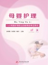 1+X母婴护理职业技能等级考证用书  母婴护理