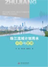 珠江流域计划用水评估与管理封面