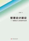 管理会计新论  管理会计工具创新与应用