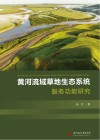 黄河流域草地生态系统服务功能研究封面