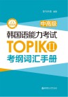 韩国语能力考试TOPIK Ⅱ考纲词汇手册封面