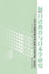 日语教育与日本学研究  大学日语教育研究国际研讨会论文集  2022 封面