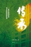 传承  一家传染病医院为生命站岗的故事