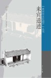来宾遗迹