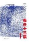 春云十三展  下