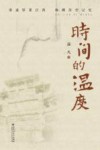时间的温度