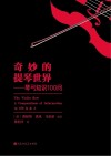 奇妙的提琴世界  琴弓知识100问封面