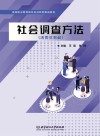 高等职业教育新形态创新型精品教材  社会调查方法封面