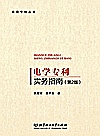 电学专利实务指南 第2版封面