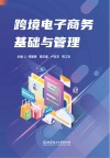 跨境电子商务基础与管理