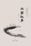 陇南市青年作家小说集  祁新龙卷  北关记事