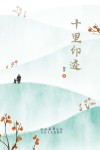 十里印迹