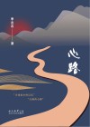 心路