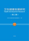 卫生健康发展研究  第3期