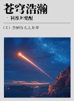 苍穹浩瀚 xa01 xa0利维坦觉醒