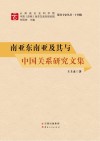 南亚东南亚及其与中国关系研究文集封面