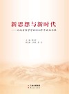 新思想与新时代封面
