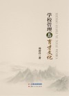 学校管理与育才文化封面