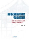 高职酒店管理专业建设：基于《悉尼协议》范式的反向设计和实践探索封面