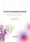 面向鲜切花领域智能模型的构建封面