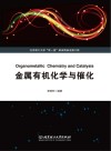 金属有机化学与催化