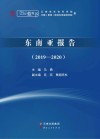 东南亚报告：2019-2020封面