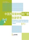 中国西双版纳傣语广播创新研究封面