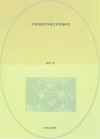 中国近现代合唱艺术发展研究封面
