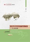 农民共享经济发展成果的机制 以云南省为例