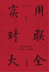 实用对联大全