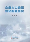 企业人力资源优化配置研究