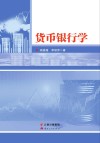 货币银行学