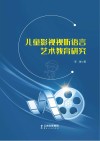儿童影视视听语言艺术教育研究