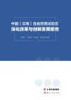 中国（云南）自由贸易试验区深化改革与创新发展报告