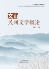 文山民间文学概论