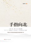 手指向北