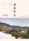 滇南梦记