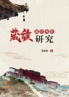 藏族题材电影研究