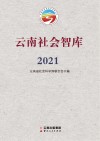 云南社会智库  2021