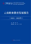 云南职业教育发展报告  2021-2022年