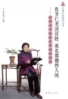 良方仁术济百姓  英名厚德传人间  全国名中医张良英教授图录