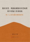 脱贫攻坚、巩固拓展脱贫攻坚成果同乡村振兴有效衔接  基于云南实践的跟踪研究