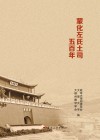 蒙化左氏土司五百年