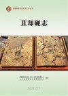 苴却砚志