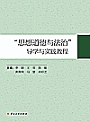 “思想道德与法治”导学与实践教程封面