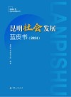 昆明社会发展蓝皮书  2024封面