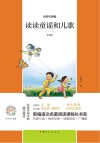 读读童谣和儿歌  1  注音版